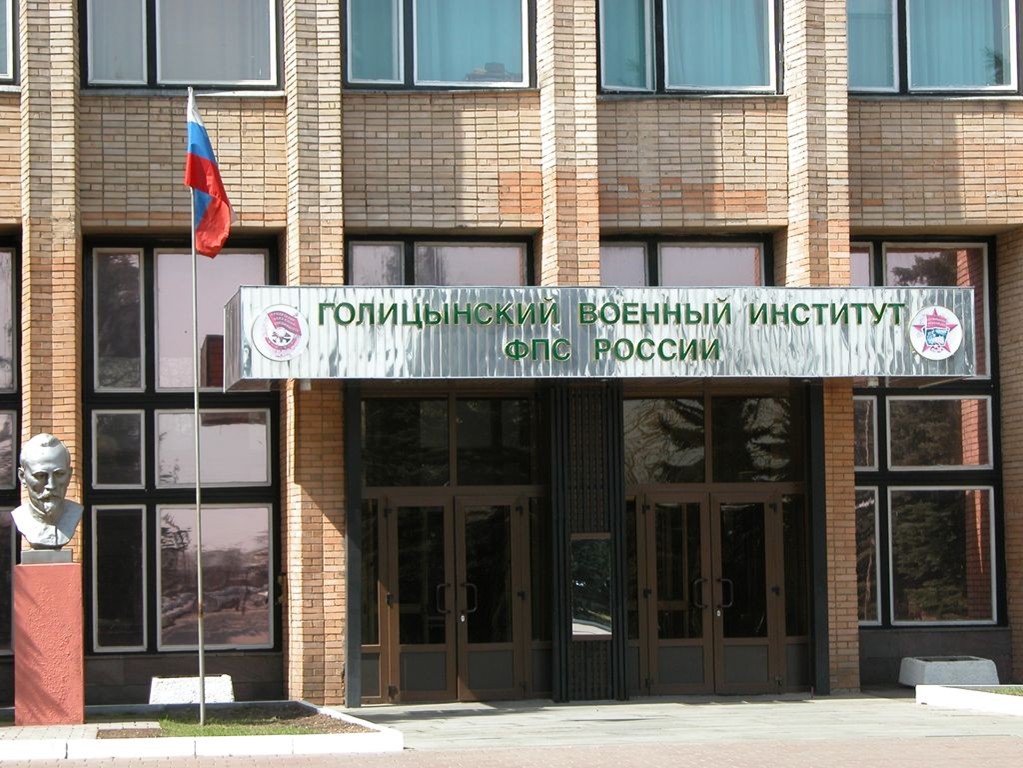 Источник: Голицынский пограничный институт ФСБ России. Официальный сайт