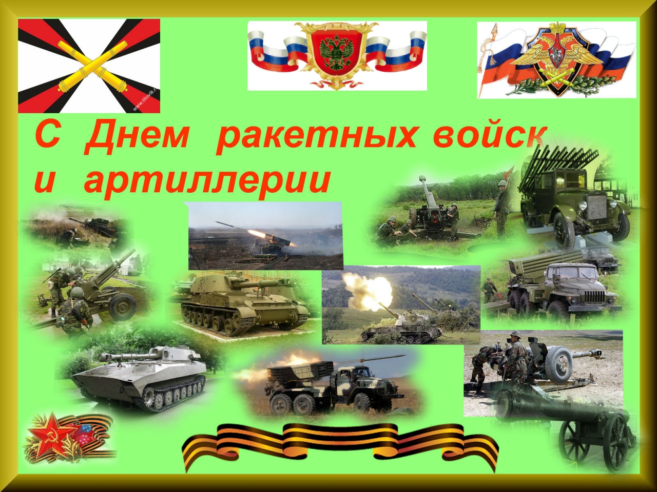 Поздравление С Днем Российских Войск И Артиллерии